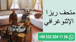 متحف ريزا الإثنوغرافي